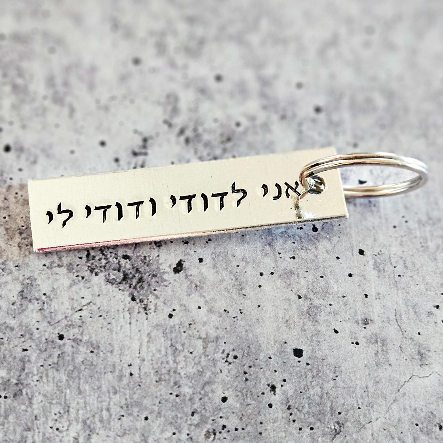אני לדודי ודודי לי I am my Beloved's Hebrew Wedding Keychain