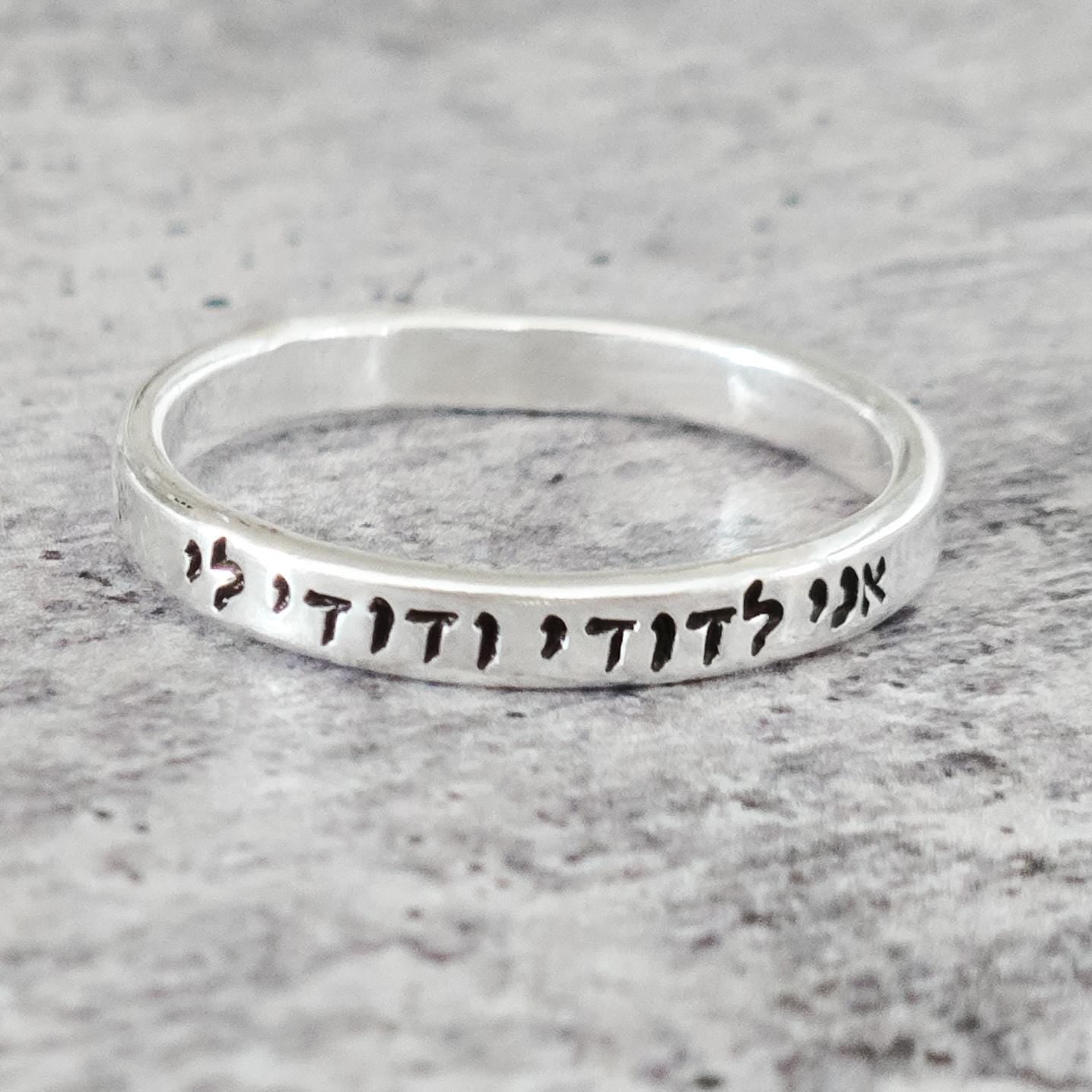 Ani L'dodi Hebrew Sterling Silver or Gold Filled Band Ring