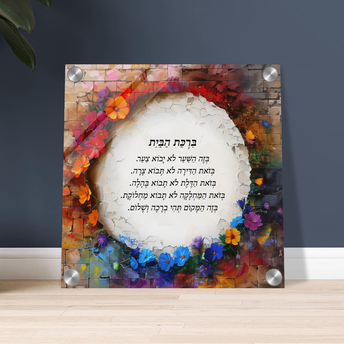 Blessing for the Home in Hebrew Acrylic Print (30x30cm / 12x12")