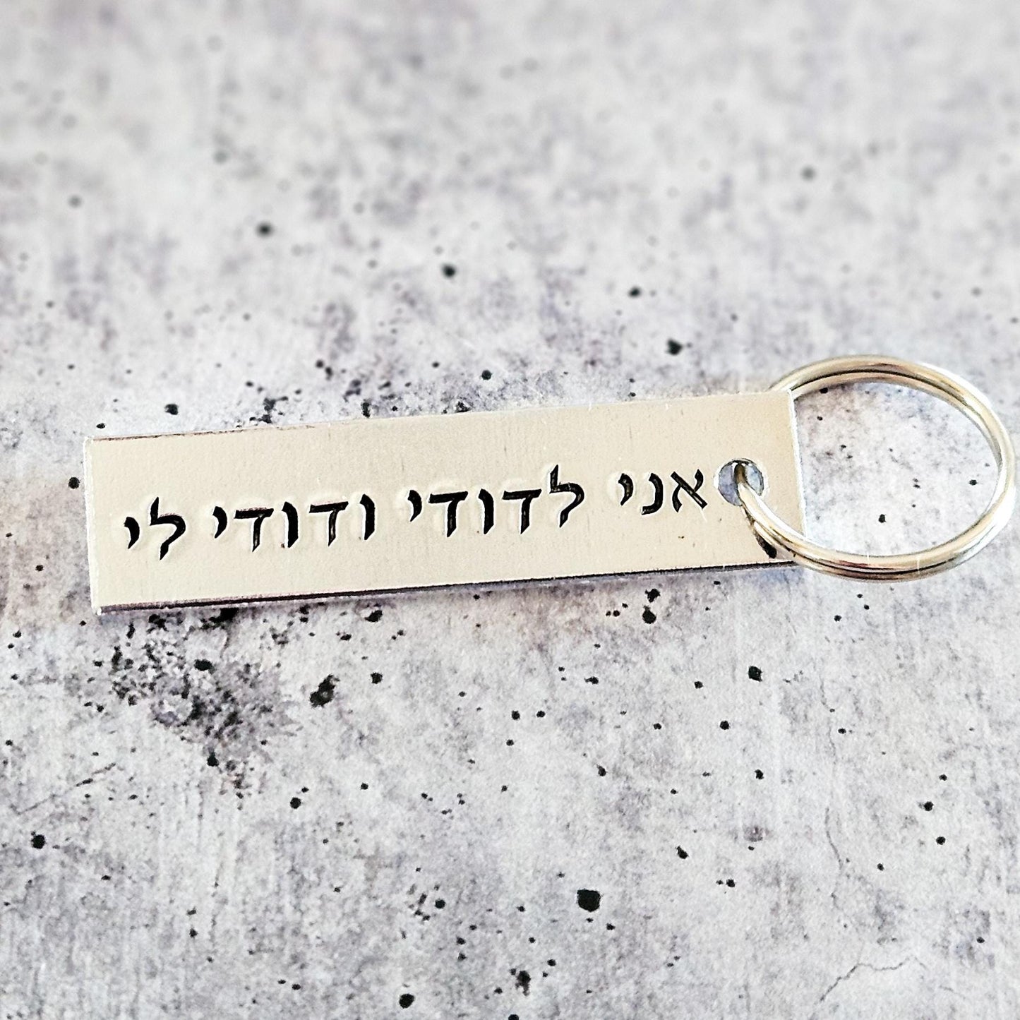 אני לדודי ודודי לי I am my Beloved's Hebrew Wedding Keychain