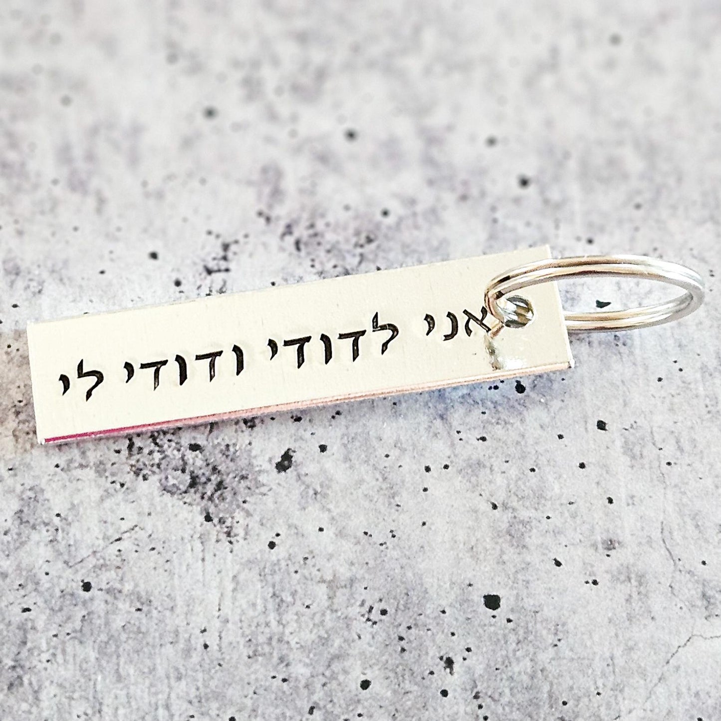 אני לדודי ודודי לי I am my Beloved's Hebrew Wedding Keychain