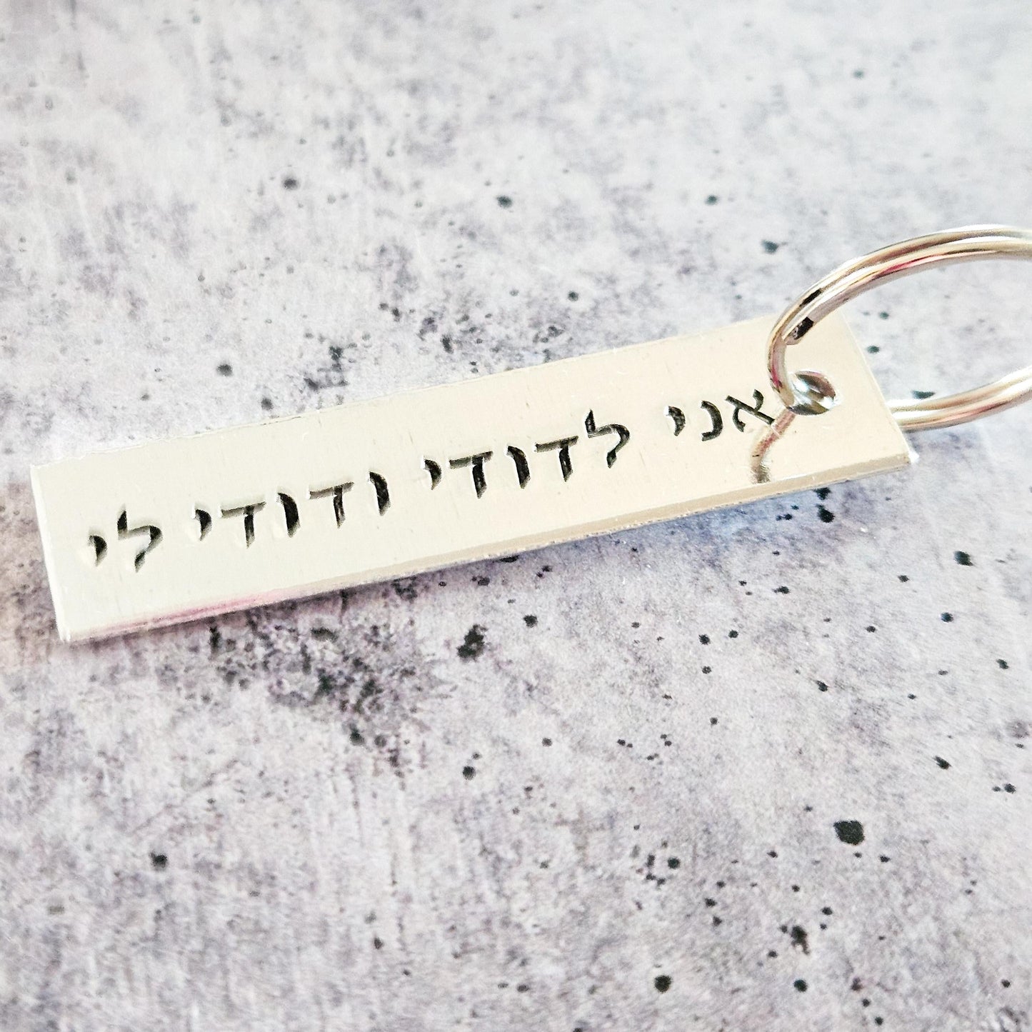 אני לדודי ודודי לי I am my Beloved's Hebrew Wedding Keychain