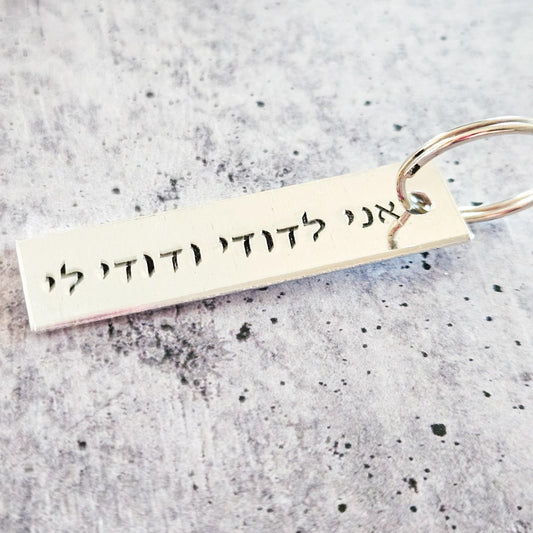 אני לדודי ודודי לי I am my Beloved's Hebrew Wedding Keychain