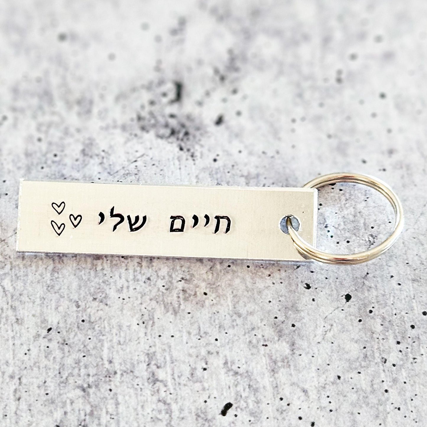 Chaiim Sheli חיים שלי Hebrew Aluminum Keyring