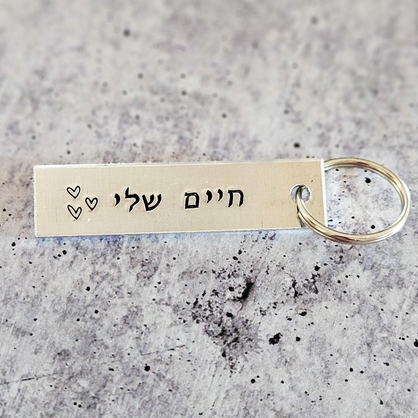 Chaiim Sheli חיים שלי Hebrew Aluminum Keyring