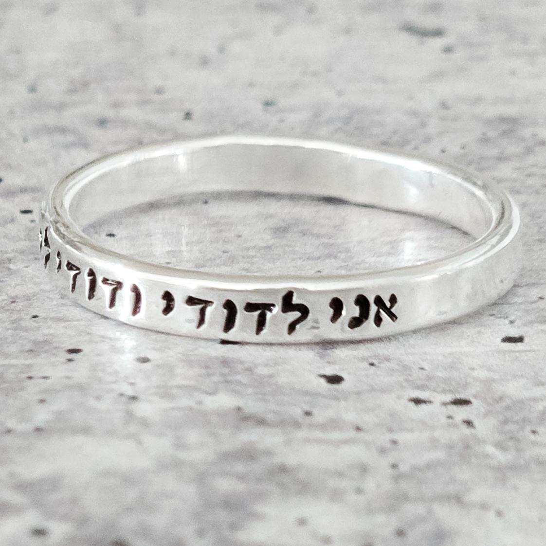 Ani L'dodi Hebrew Sterling Silver or Gold Filled Band Ring