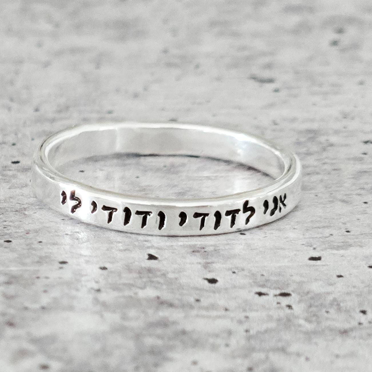Ani L'dodi Hebrew Sterling Silver or Gold Filled Band Ring