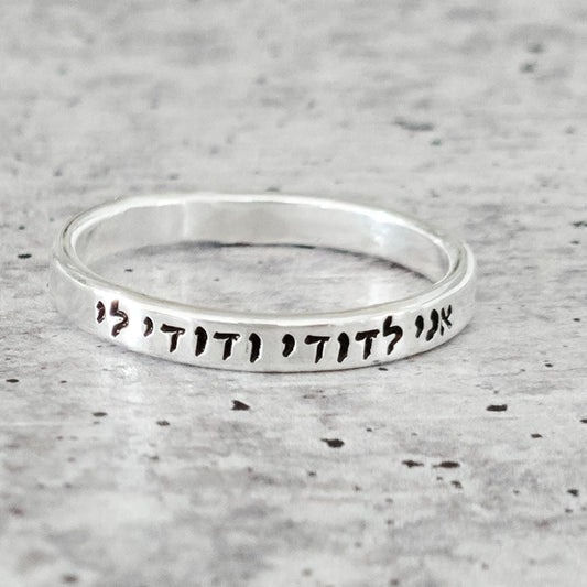 Ani L'dodi Hebrew Sterling Silver or Gold Filled Band Ring