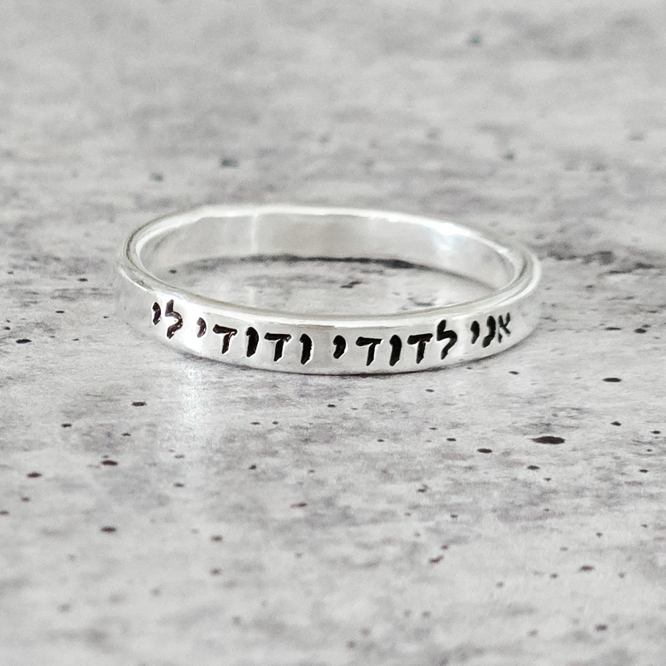Ani L'dodi Hebrew Sterling Silver or Gold Filled Band Ring